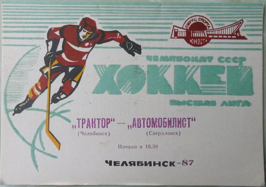 Трактор Челябинск - Автомобилист Свердловск. 19.10.1987.