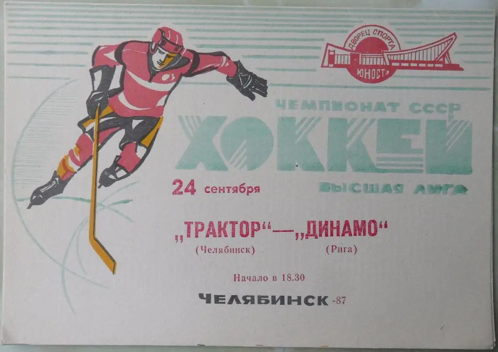 Трактор Челябинск - Динамо Рига. 24.09.1987.