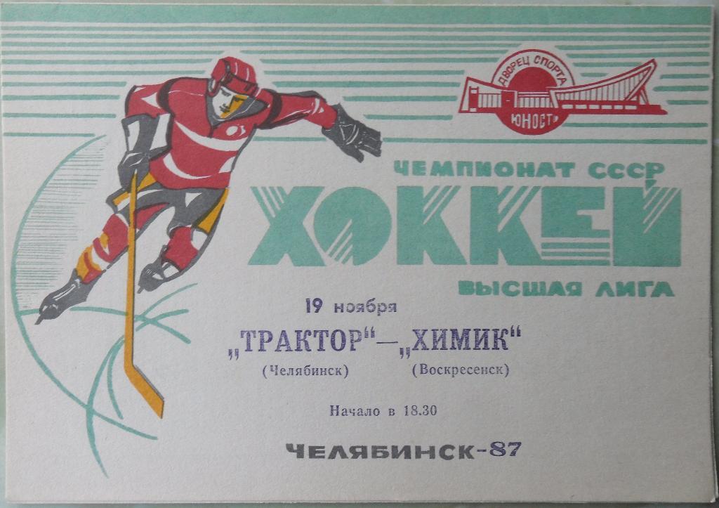 Трактор Челябинск - Химик Воскресенск. 19.11.1987.