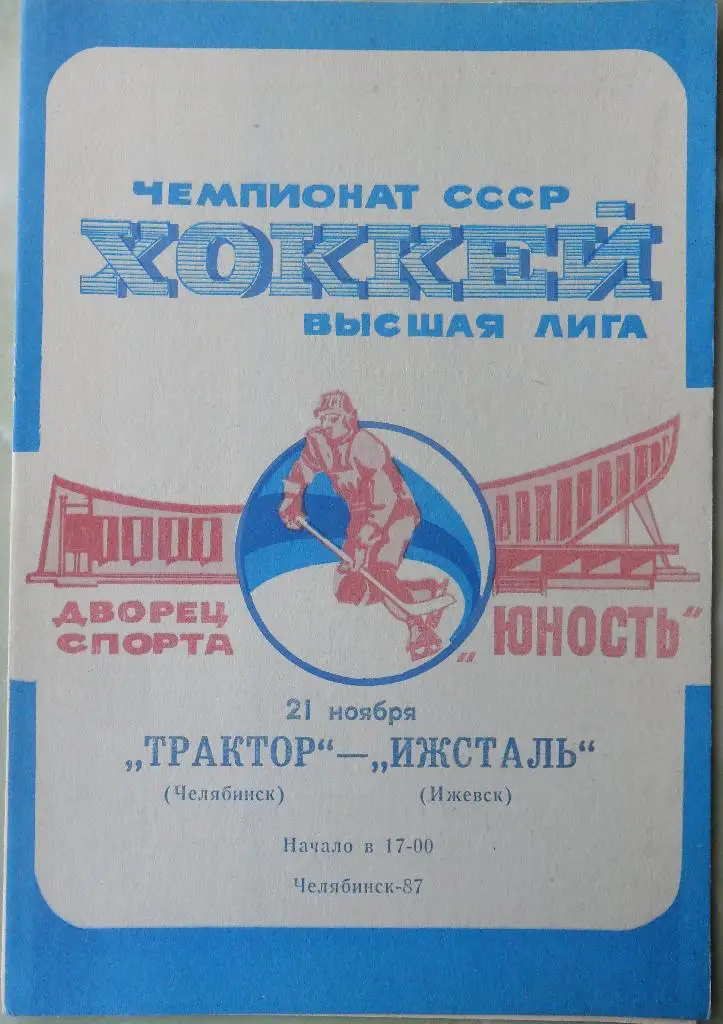 Трактор Челябинск - Ижсталь Ижевск. 21.11.1987.