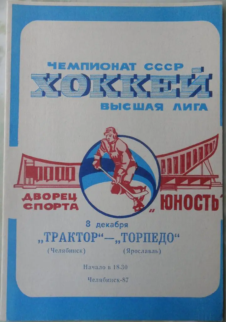 Трактор Челябинск - Торпедо Ярославль. 08.12.1987.