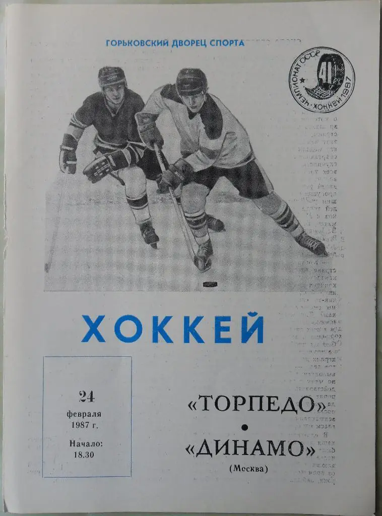 Торпедо Горький - Динамо Москва. 24.02.1987.