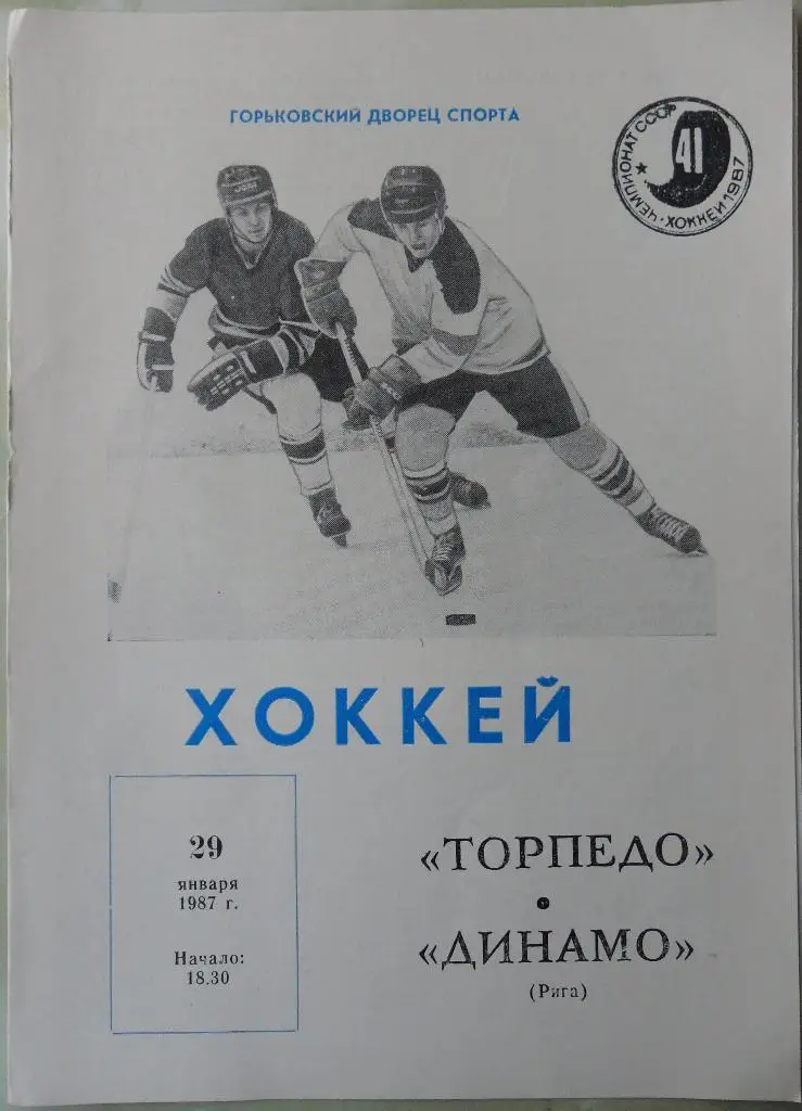 Торпедо Горький - Динамо Рига. 29.01.1987.