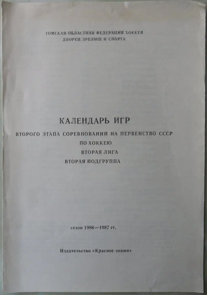 Кедр Томск. 1986-87. Календарь игр.