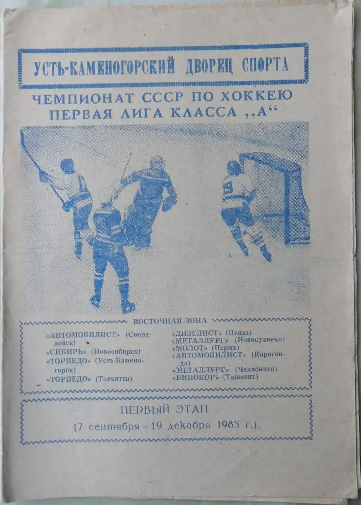 Торпедо Усть-Каменогорск. 07.09. - 19.12.1985. Первый этап. Программа - сезона