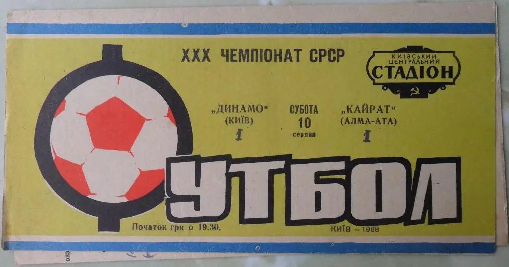 Динамо Киев - Кайрат Алма-Ата. 10.08.1968.