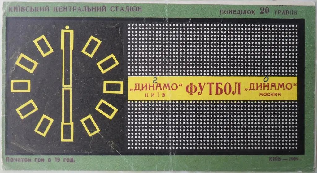 Динамо Киев - Динамо Москва. 20.05.1968.