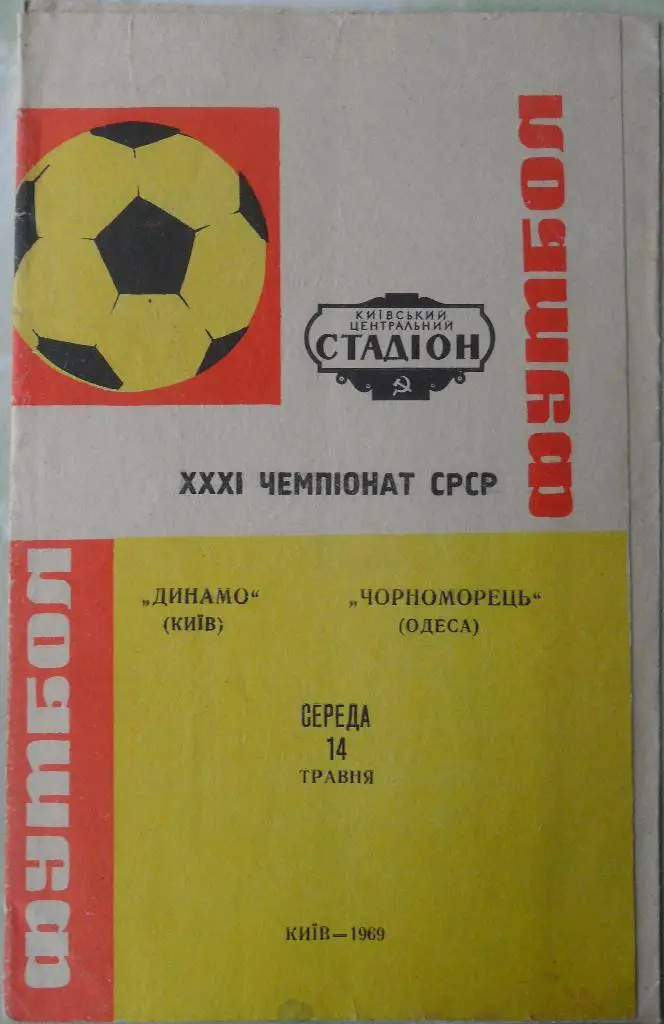 Динамо Киев - Черноморец Одесса. 14.05.1969.