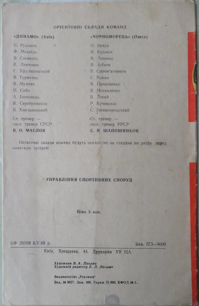 Динамо Киев - Черноморец Одесса. 14.05.1969. 1