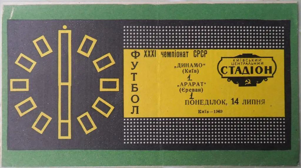 Динамо Киев - Арарат Ереван. 14.07.1969.