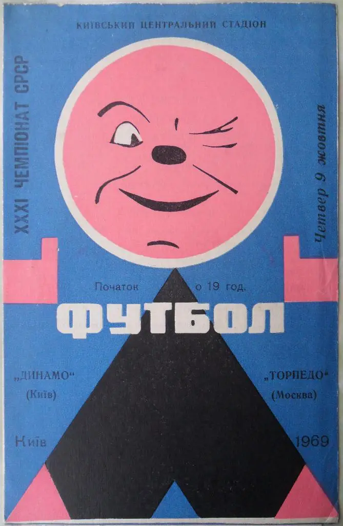 Динамо Киев - Торпедо Москва. 09.10.1969.