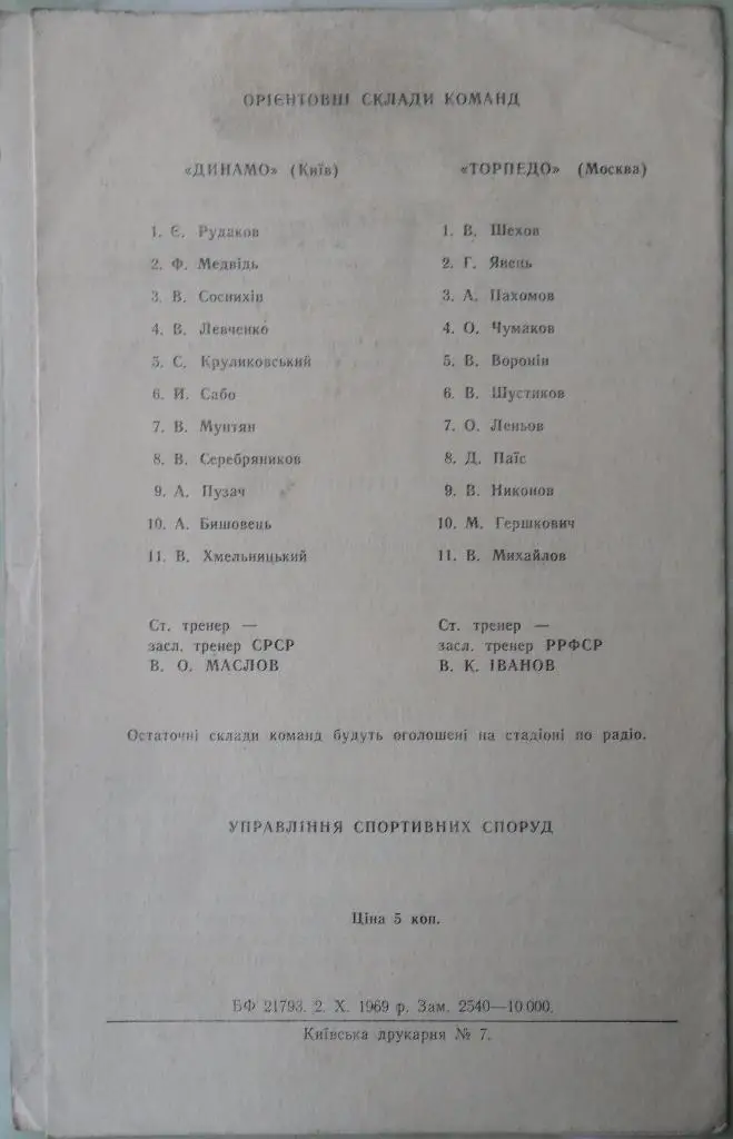 Динамо Киев - Торпедо Москва. 09.10.1969. 1