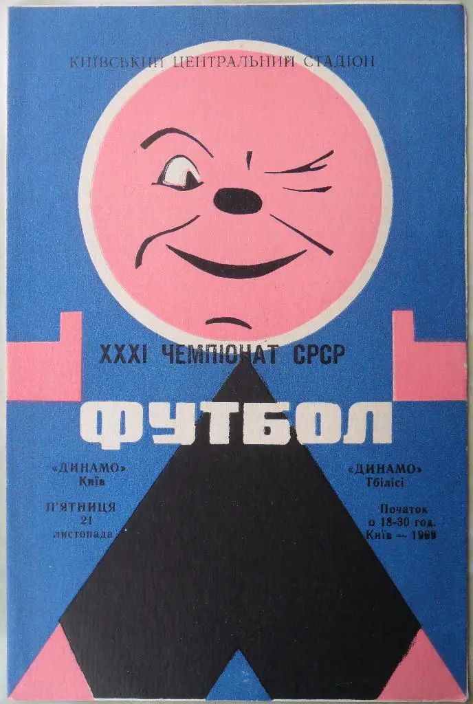 Динамо Киев - Динамо Тбилиси. 21.11.1969.