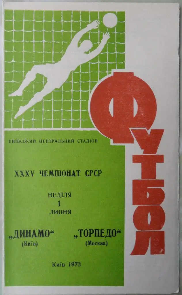 Динамо Киев - Торпедо Москва. 01.07.1973.
