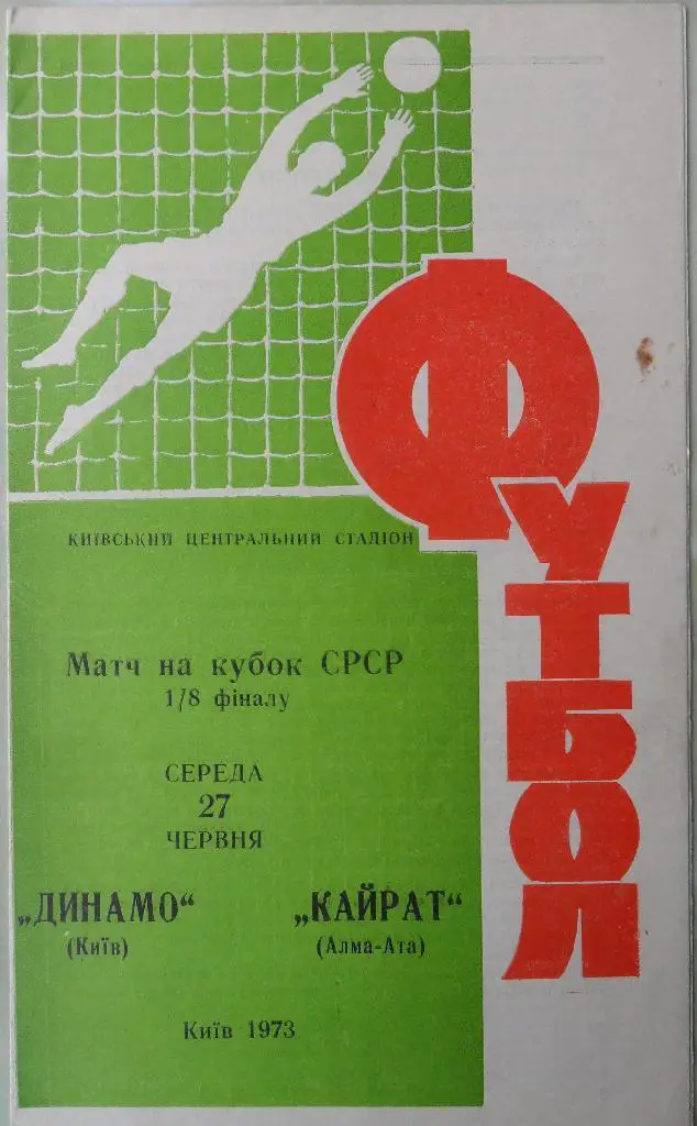 Динамо Киев - Кайрат Алма-Ата. 27.06.1973. Кубок СССР.