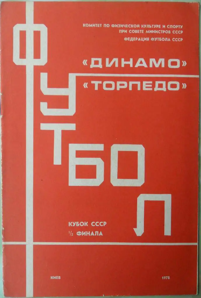 Динамо Киев - Торпедо Москва. 19.07.1978. Кубок СССР.