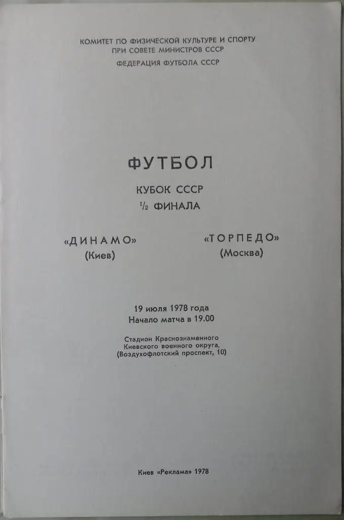 Динамо Киев - Торпедо Москва. 19.07.1978. Кубок СССР. 1