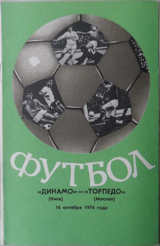 Динамо Киев - Торпедо Москва. 16.10.1976.