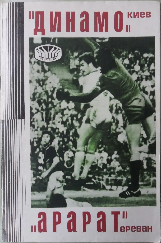 Динамо Киев - Арарат Ереван. 14.07.1977.