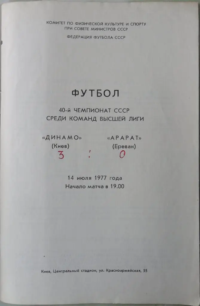 Динамо Киев - Арарат Ереван. 14.07.1977. 1