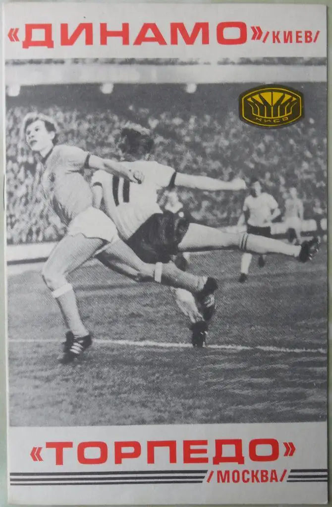 Динамо Киев - Торпедо Москва. 10.09.1977.