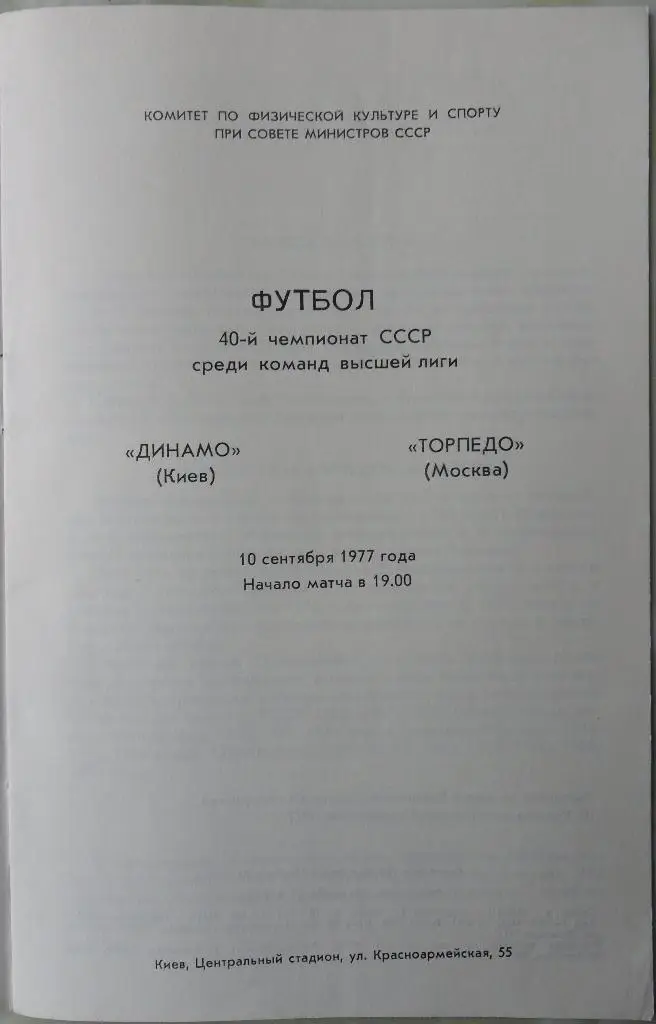 Динамо Киев - Торпедо Москва. 10.09.1977. 1