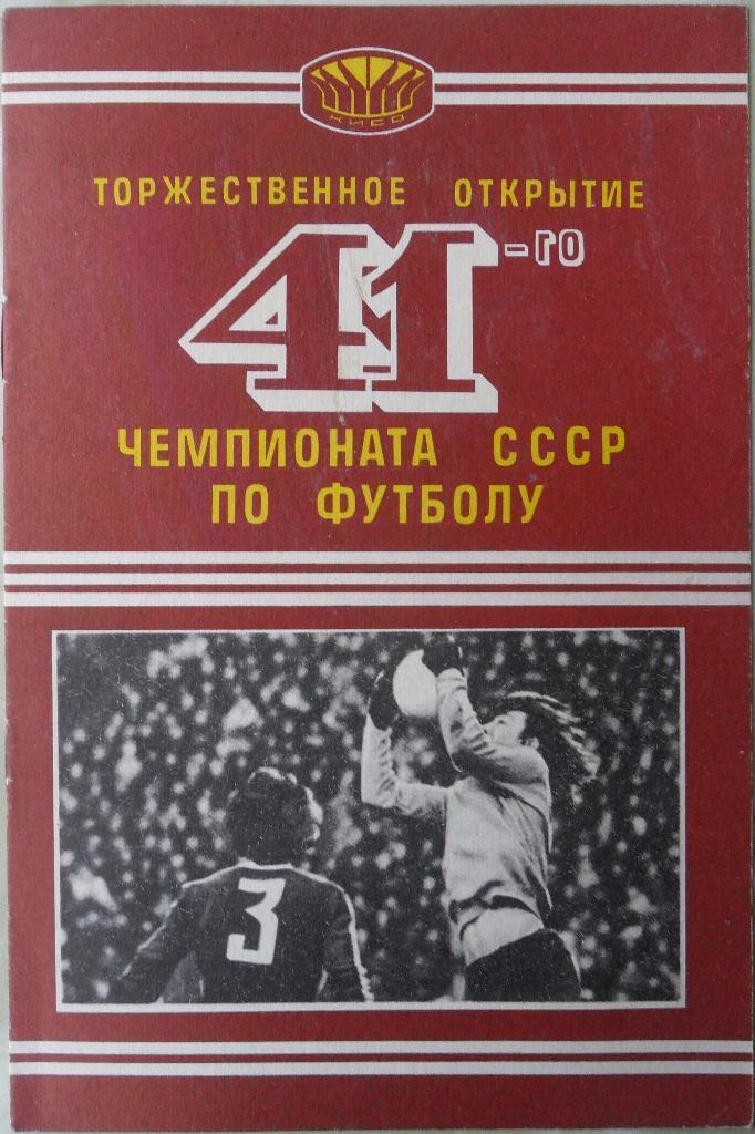 Динамо Киев - Шахтер Донецк. 22.04.1978.