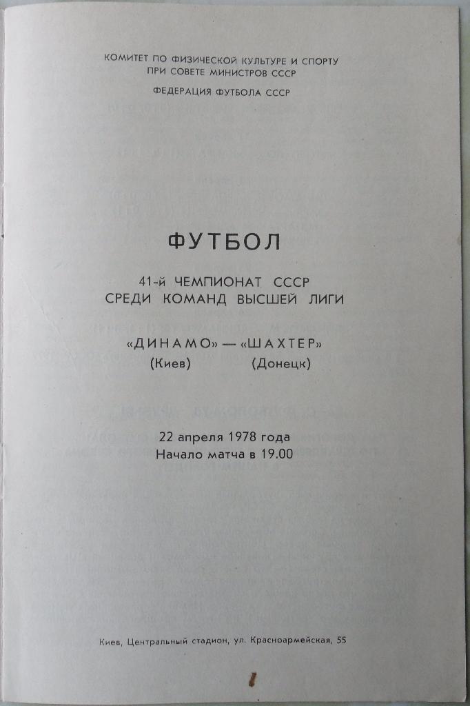 Динамо Киев - Шахтер Донецк. 22.04.1978. 1