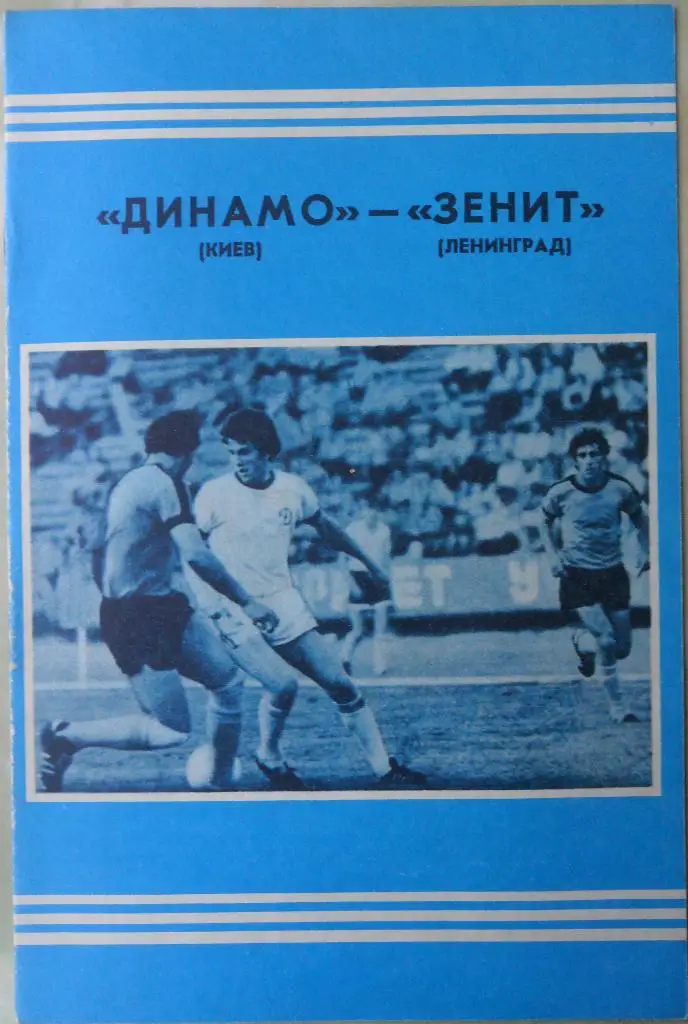 Динамо Киев - Зенит Ленинград. 09.05.1978.