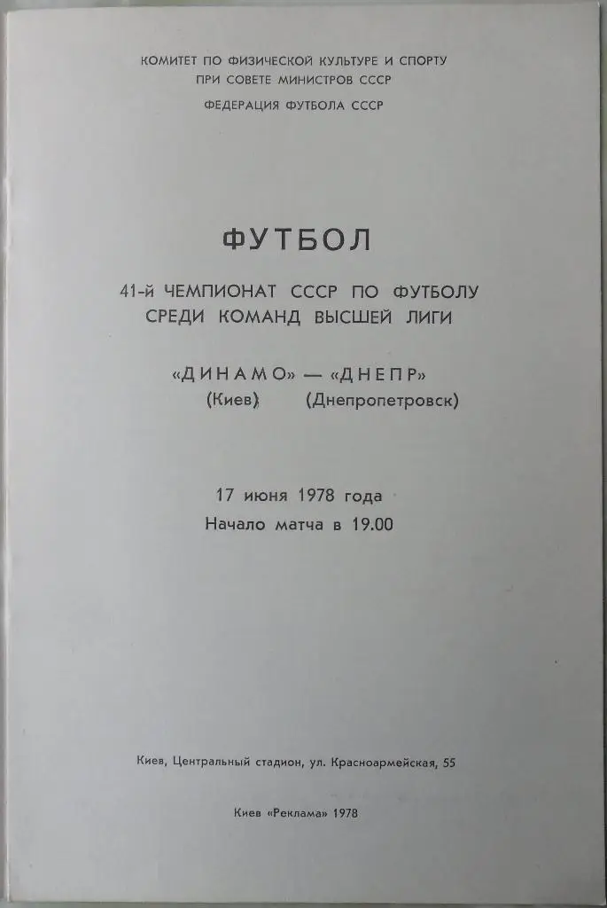Динамо Киев - Днепр Днепропетровск. 17.06.1978. 1
