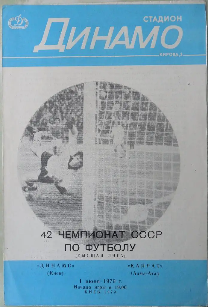 Динамо Киев - Кайрат Алма-Ата. 01.06.1979.