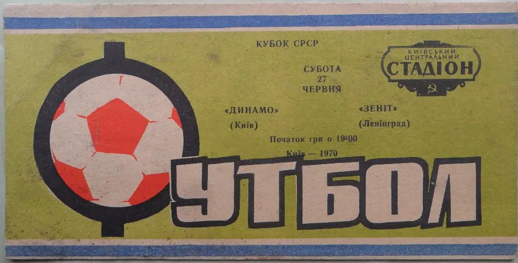 Динамо Киев - Зенит Ленинград. 27.06.1970. Кубок СССР.