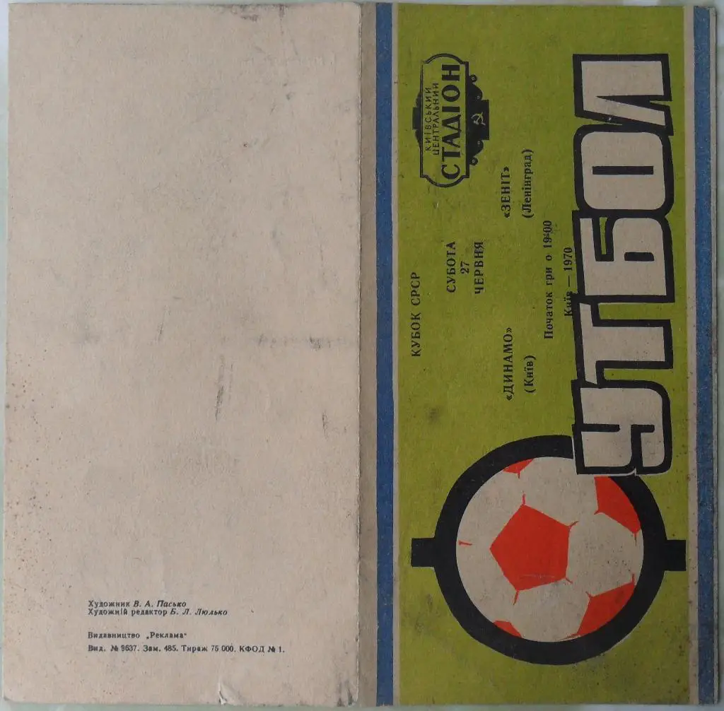 Динамо Киев - Зенит Ленинград. 27.06.1970. Кубок СССР. 1