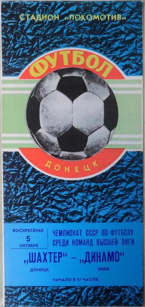 Шахтер Донецк - Динамо Киев. 05.10.1980.