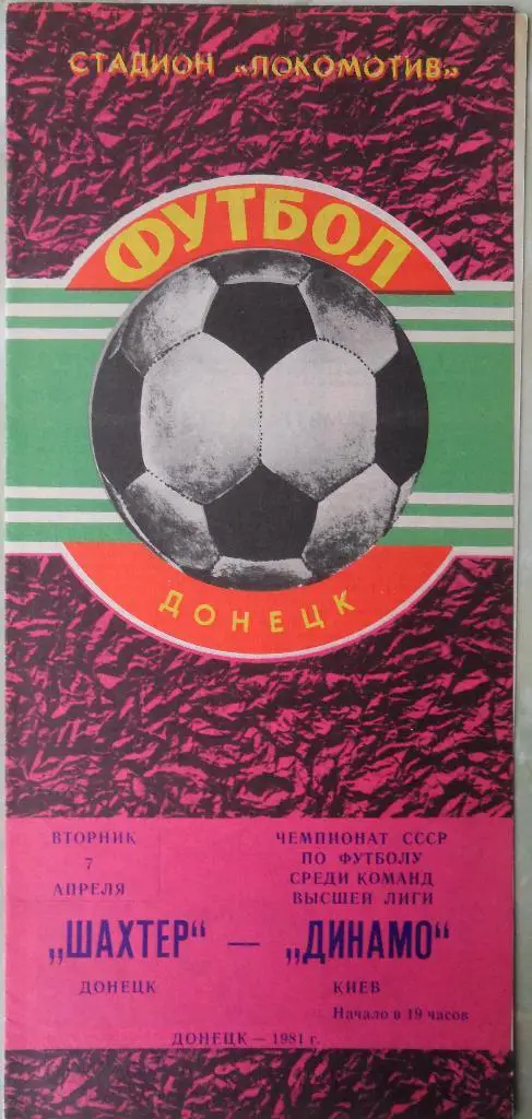 Шахтер Донецк - Динамо Киев. 07.04.1981.