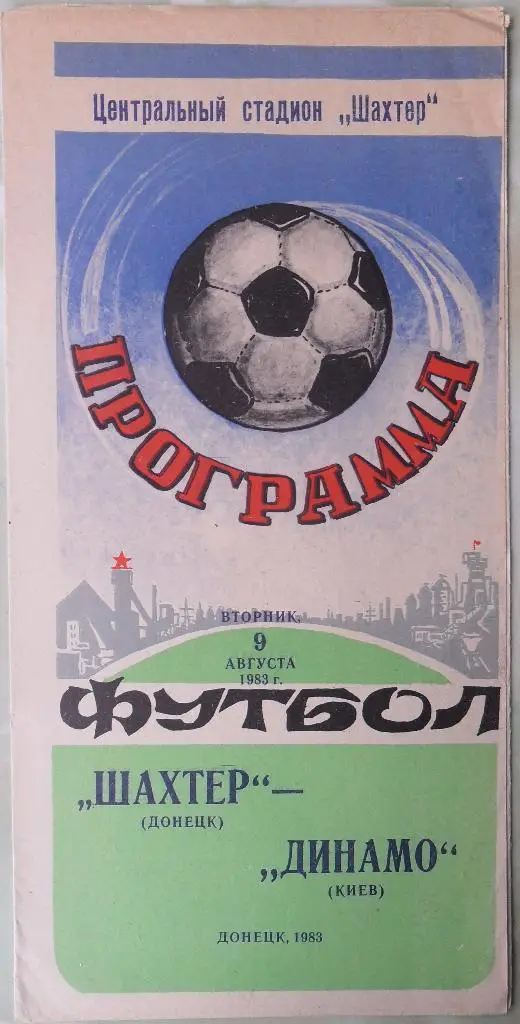 Шахтер Донецк - Динамо Киев. 09.08.1983.