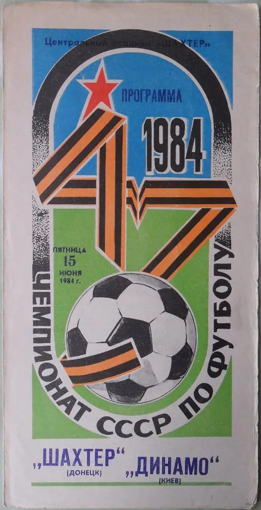 Шахтер Донецк - Динамо Киев. 15.06.1984.