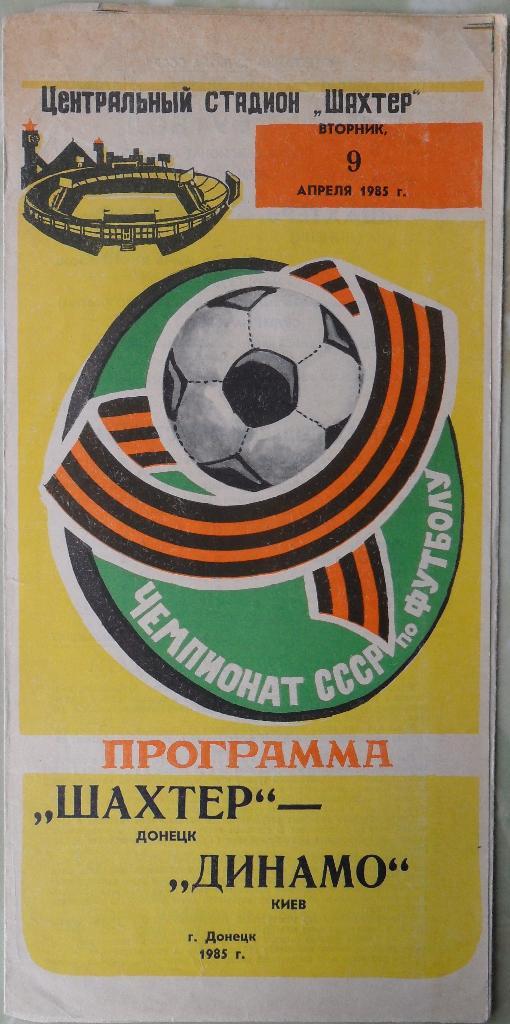 Шахтер Донецк - Динамо Киев. 09.04.1985.