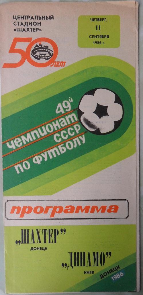 Шахтер Донецк - Динамо Киев. 11.09.1986.