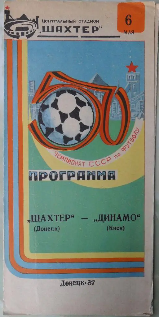 Шахтер Донецк - Динамо Киев. 06.05.1987.