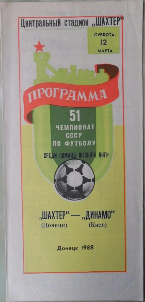 Шахтер Донецк - Динамо Киев. 12.03.1988.