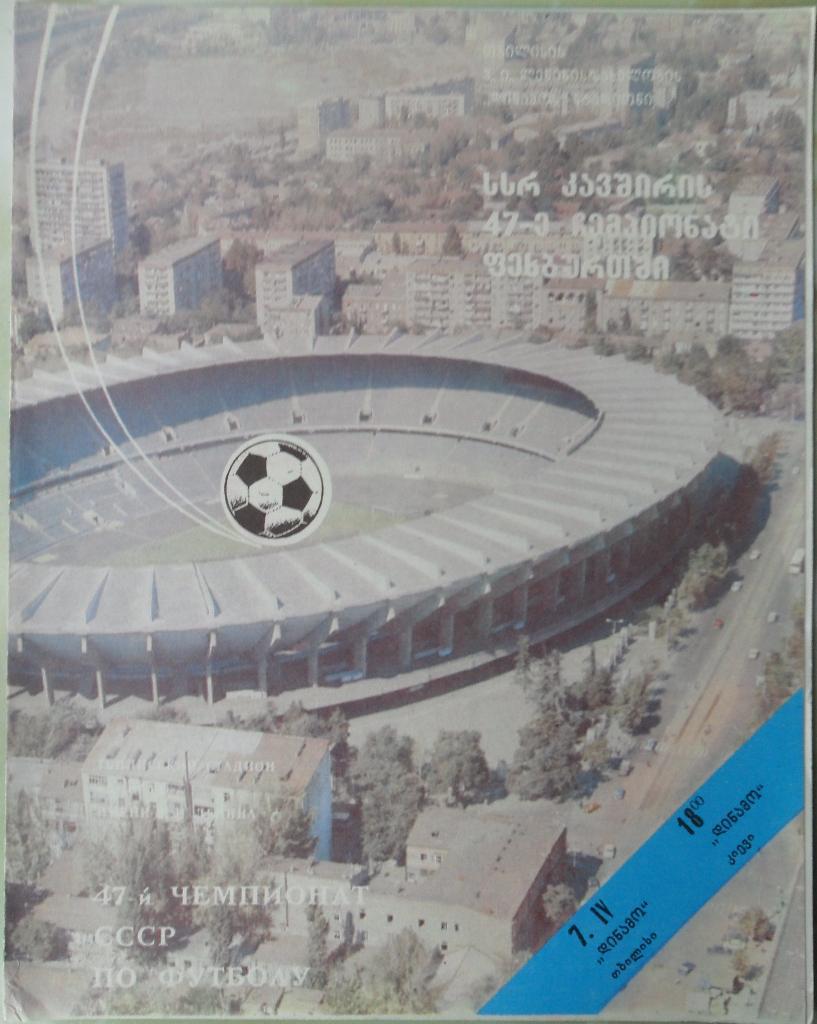 Динамо Тбилиси - Динамо Киев. 07.04.1984.