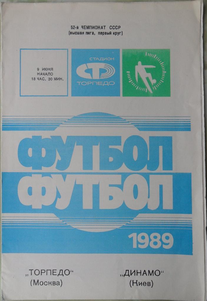 Торпедо Москва - Динамо Киев. 09.06.1989.