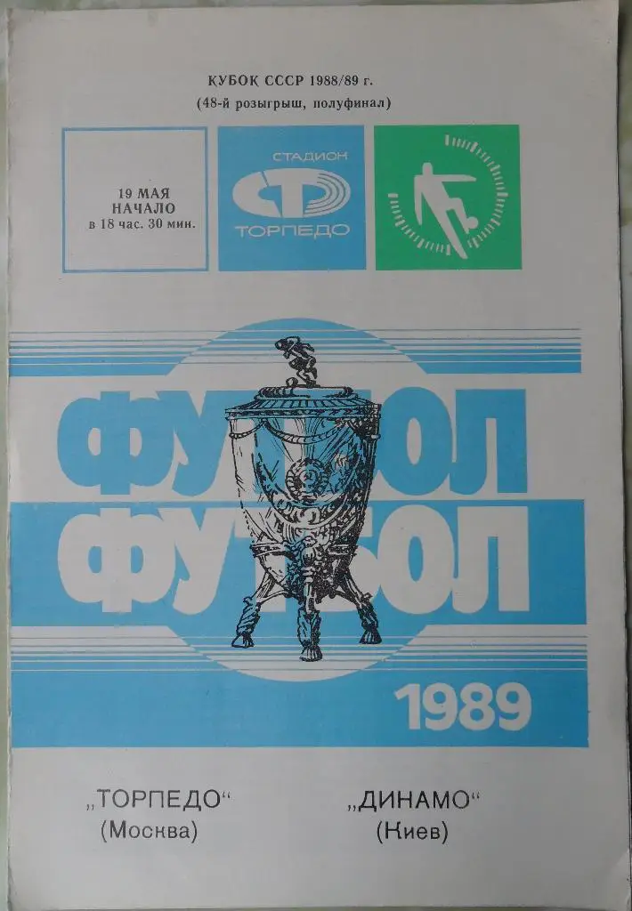 Торпедо Москва - Динамо Киев. 19.05.1989. Кубок.