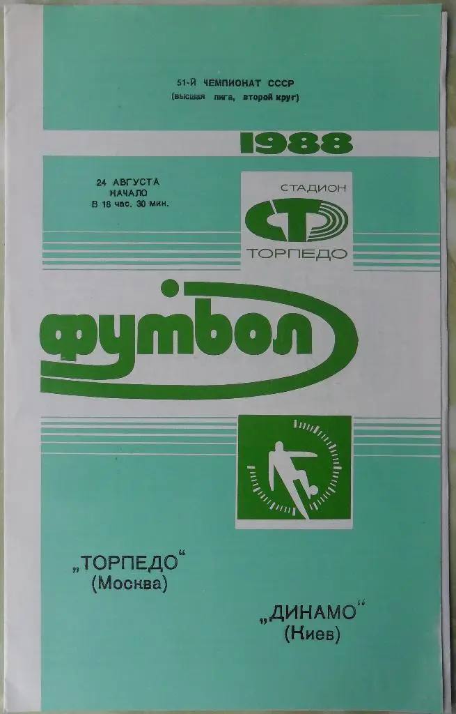Торпедо Москва - Динамо Киев. 24.08.1988.