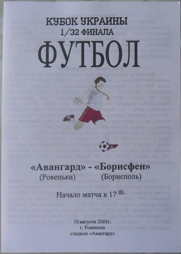Авангард Ровеньки - Борисфен Борисфен. 10.08.2003. Кубок Украины.