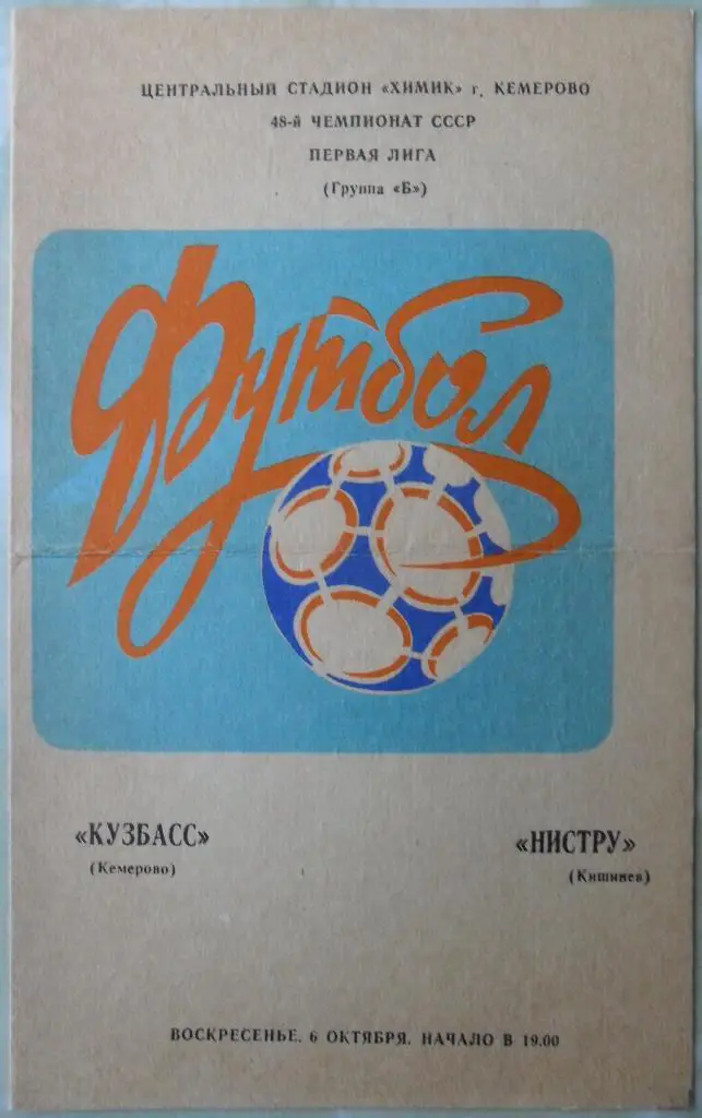 Кузбасс Кемерово - Нистру Кишинев. 06.10.1985.