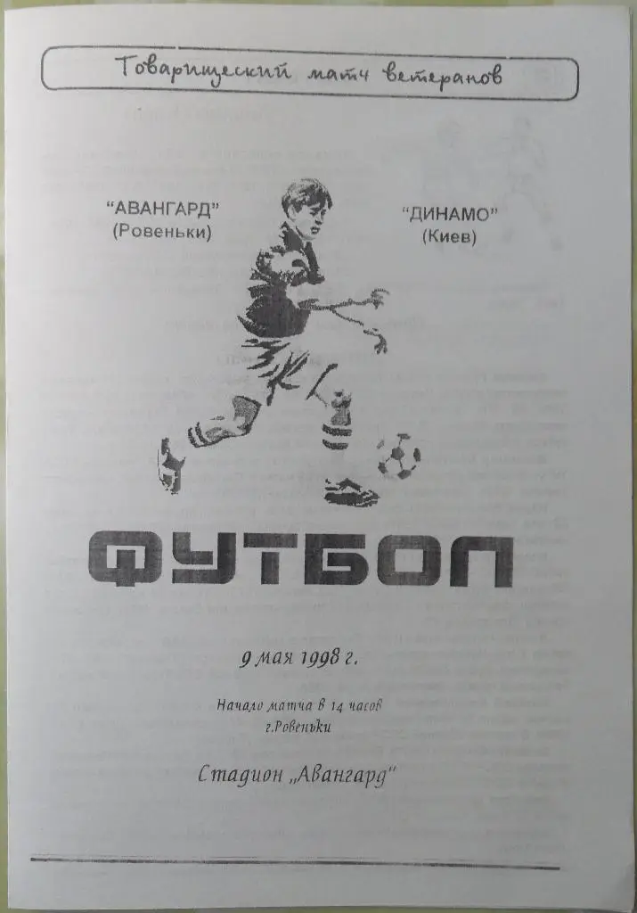 Авангард Ровеньки - Динамо Киев, ветераны. 09.05.1998.