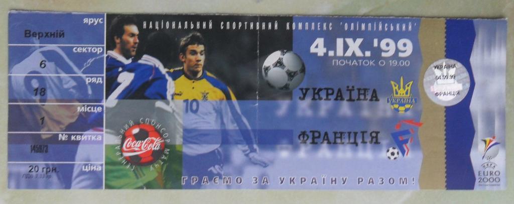 УКРАИНА - ФРАНЦИЯ. 04.09.1999.