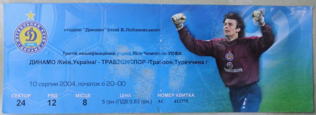 Динамо Киев, Украина - Трабзонспор Трабзон, Турция. 10.18.2004.